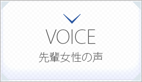 VOICE -先輩女性の声-